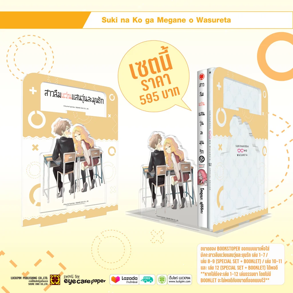 (SPECIAL SET Book Stopper) สาวลืมแว่นแสนวุ่นละมุนรัก เล่ม 12[ปกพิเศษ] (จบ)