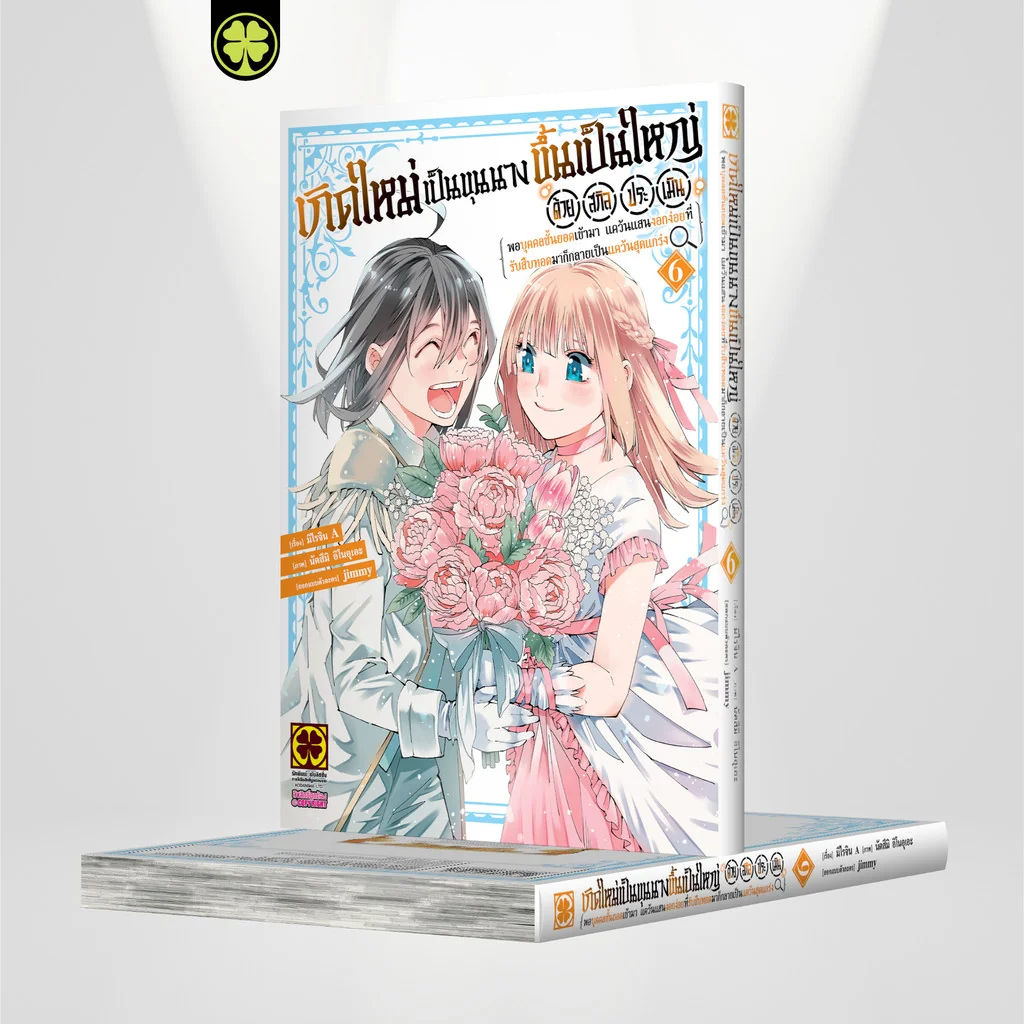 เกิดใหม่เป็นขุนนาง ขึ้นเป็นใหญ่ด้วยสกิลประเมิน เล่มที่ 6