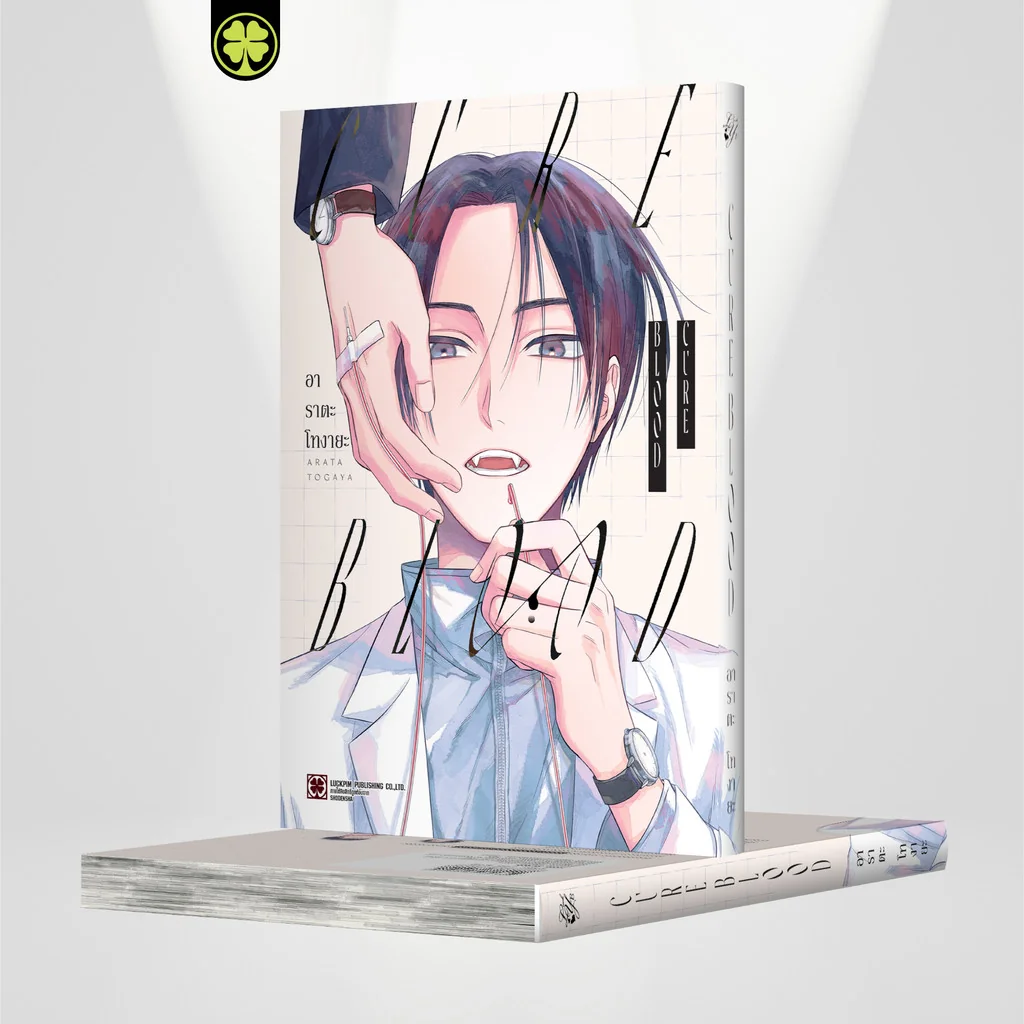 [BL] CURE BLOOD (เล่มเดียวจบ) แถมฟรี โปสการ์ด
