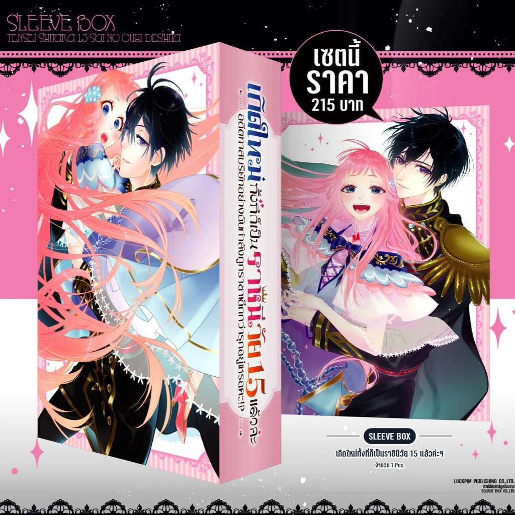 เซตพิเศษ Sleeve Box เกิดใหม่ทั้งทีก็เป็นราชินีวัย 15 แล้วค่ะ 03 (จบ)