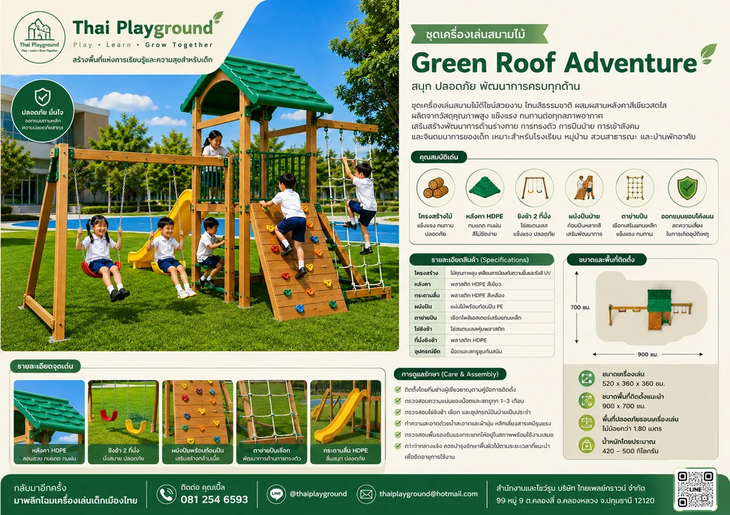 เครื่องเล่นสนามเด็กเล่นไม้ รุ่น Green Roof Adventure เครื่องเล่นสนามเด็กเล่นไม้ รุ่น Green Roof Adventure