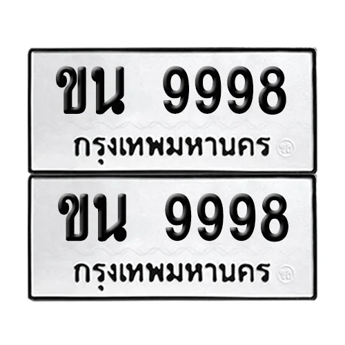 ทะเบียนรถ 9998 – ขน 9998 ผลรวมดี 42 (6) ทะเบียนรถ 9998 – ขน 9998 ผลรวมดี 42 (6)