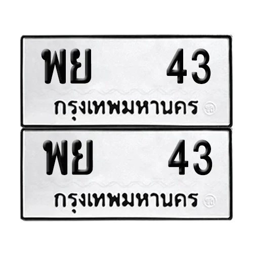 เลขทะเบียน 43 ทะเบียนรถ – พย 43 ผลรวมดี 23 (เลขดี) เลขทะเบียน 43 ทะเบียนรถ – พย 43 ผลรวมดี 23 (เลขดี)