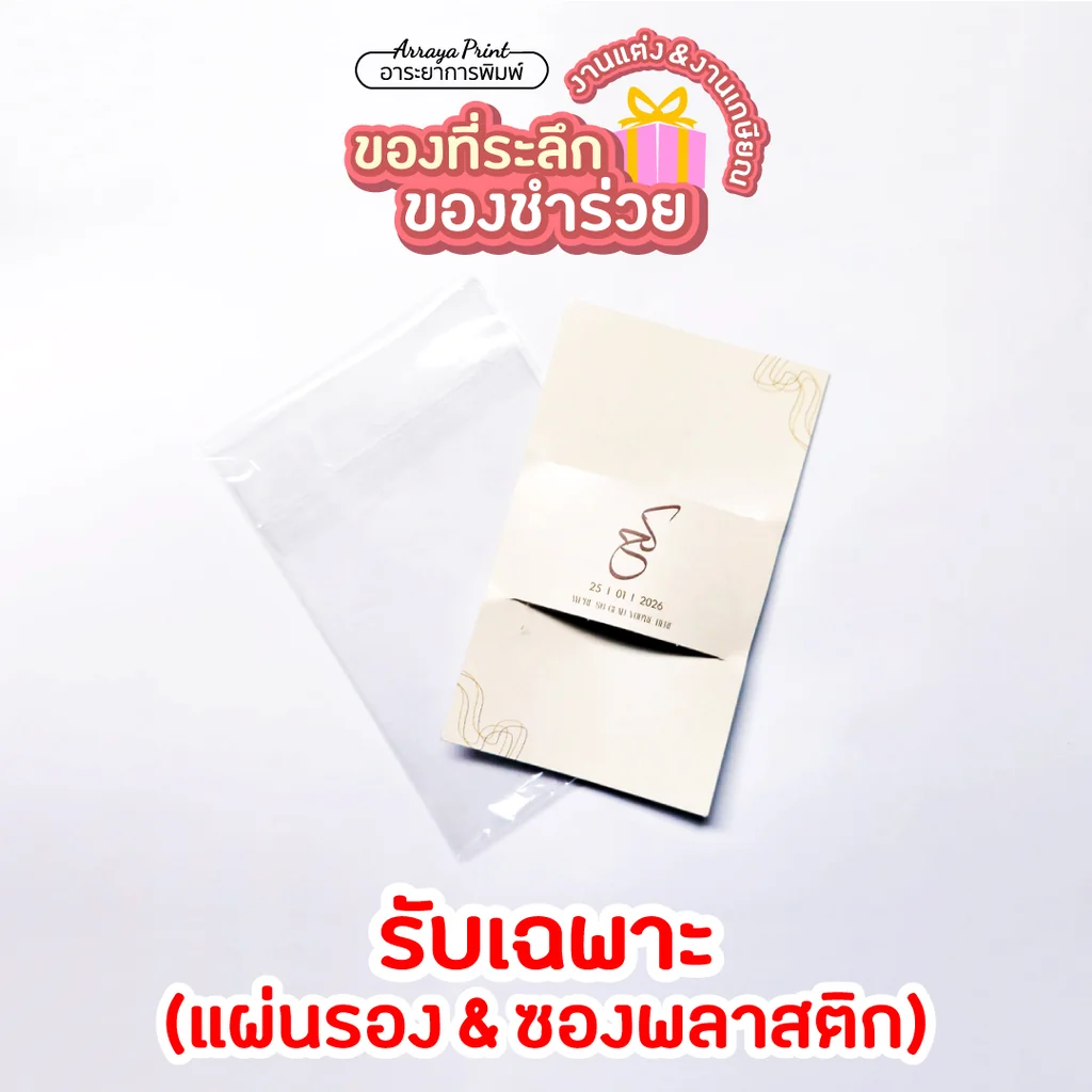 ขายแยก แผ่นรองหลังและซองใส แพ็กเกจของชำร่วย DIY ราคาส่ง อุปกรณ์แพ็กของแจก อาระยาการพิมพ์