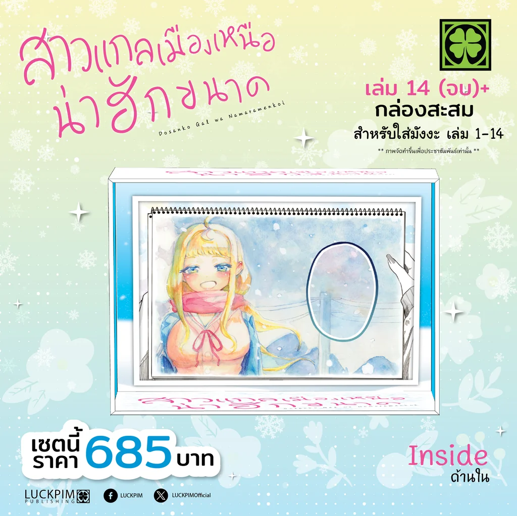 [Limited Edition Box Set] สาวแกลเมืองเหนือน่าฮักขนาด เล่ม 14 (จบ) พร้อมกล่องสะสม