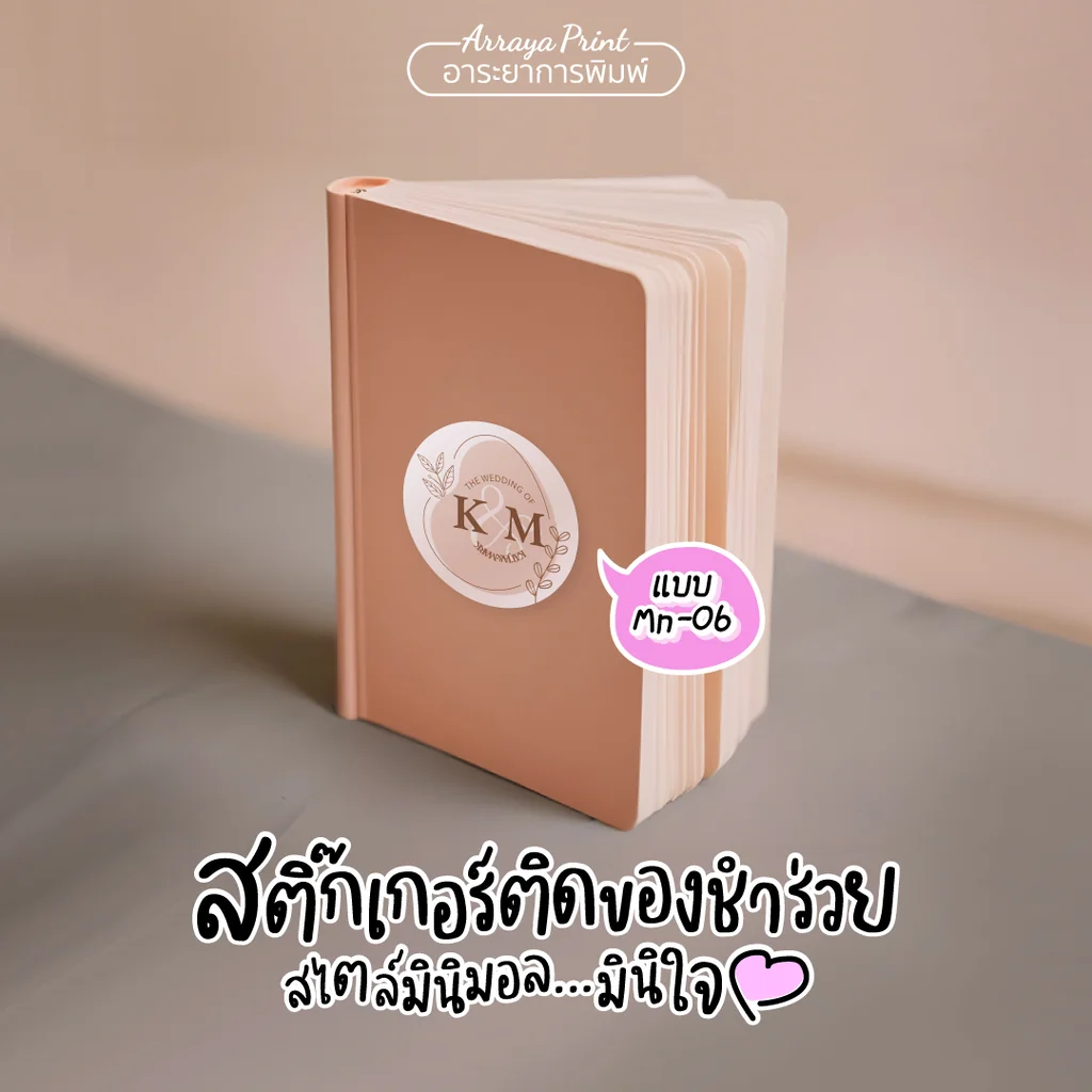สติ๊กเกอร์ติดของชำร่วยงานแต่งและเกษียณ Mn-06 ติดสมุดโน้ตหรือแพลนเนอร์ ลายกราฟิกสีชมพูพาสเทล สติ๊กเกอร์ PP กันน้ำและกระดาษ อาระยาการพิมพ์ สติ๊กเกอร์ติดของชำร่วยงานแต่งและเกษียณ Mn-06 ติดสมุดโน้ตหรือแพลนเนอร์ ลายกราฟิกสีชมพูพาสเทล สติ๊กเกอร์ PP กันน้ำและกระดาษ อาระยาการพิมพ์
