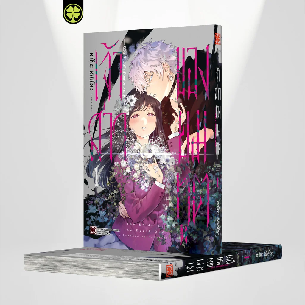 เจ้าสาวของยมทูต~ชีวิต7วันที่เหลือแห่งความสุข~ 01