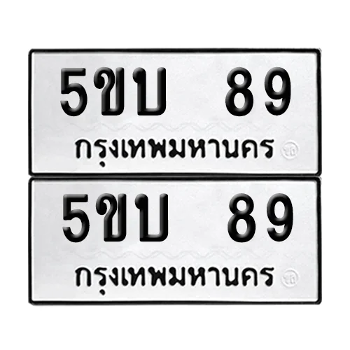 ทะเบียนรถ 89 – 5ขบ 89 (6) ทะเบียนรถ 89 – 5ขบ 89 (6)