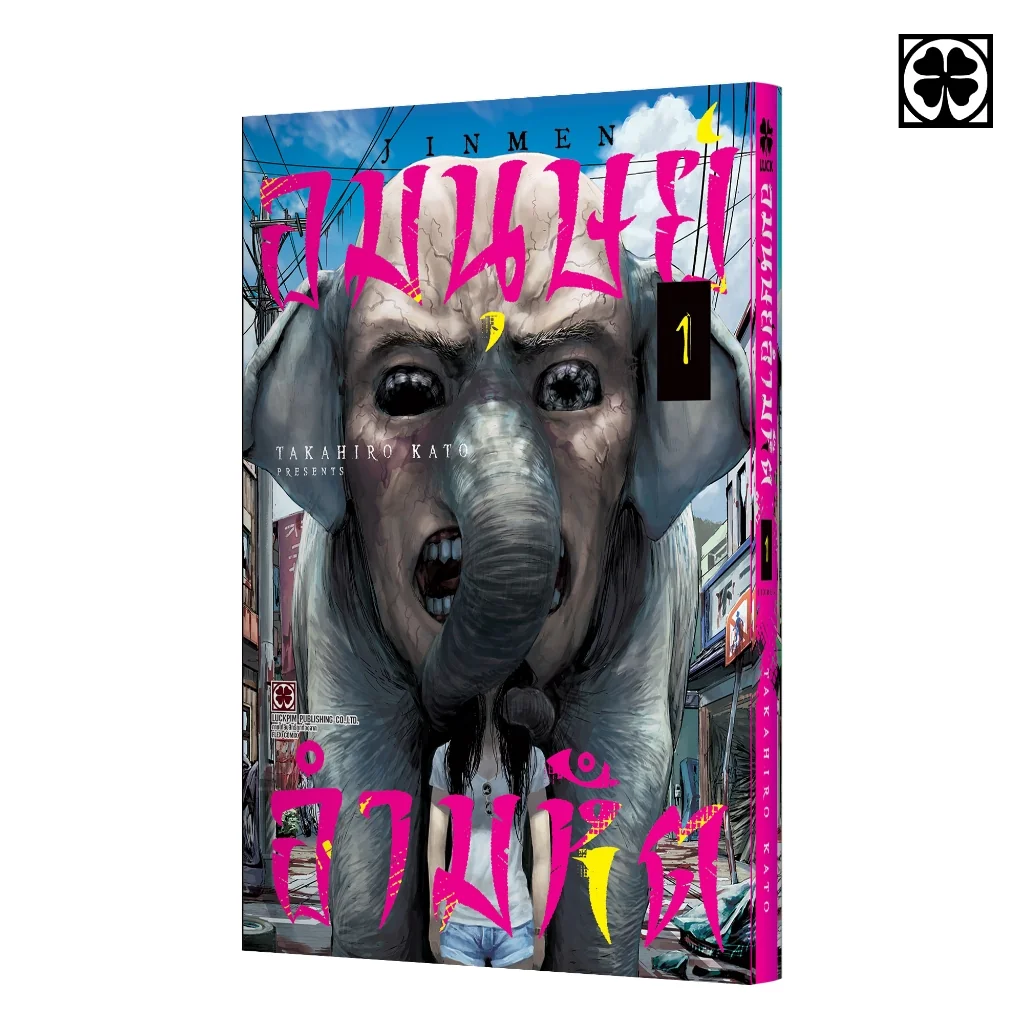 อมนุษย์ อำมหิต 01 แถมฟรี โปสการ์ด