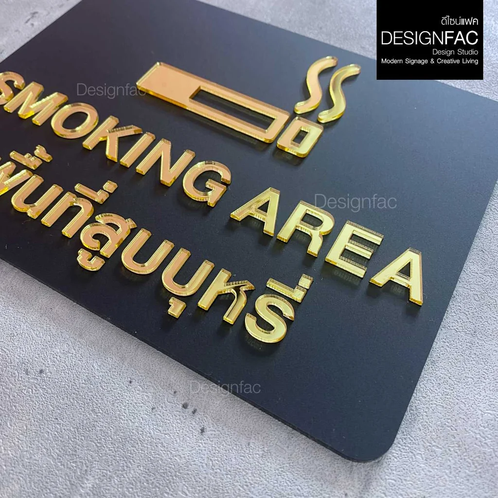 ป้ายพื้นที่สูบ SMOKING AREA ป้ายสัญลักษณ์เตือน ป้ายอะคริลิคสีทอง โมเดิร์น มินิมอล หรูหรา,Designfac ป้ายพื้นที่สูบ SMOKING AREA ป้ายสัญลักษณ์เตือน ป้ายอะคริลิคสีทอง โมเดิร์น มินิมอล หรูหรา,Designfac