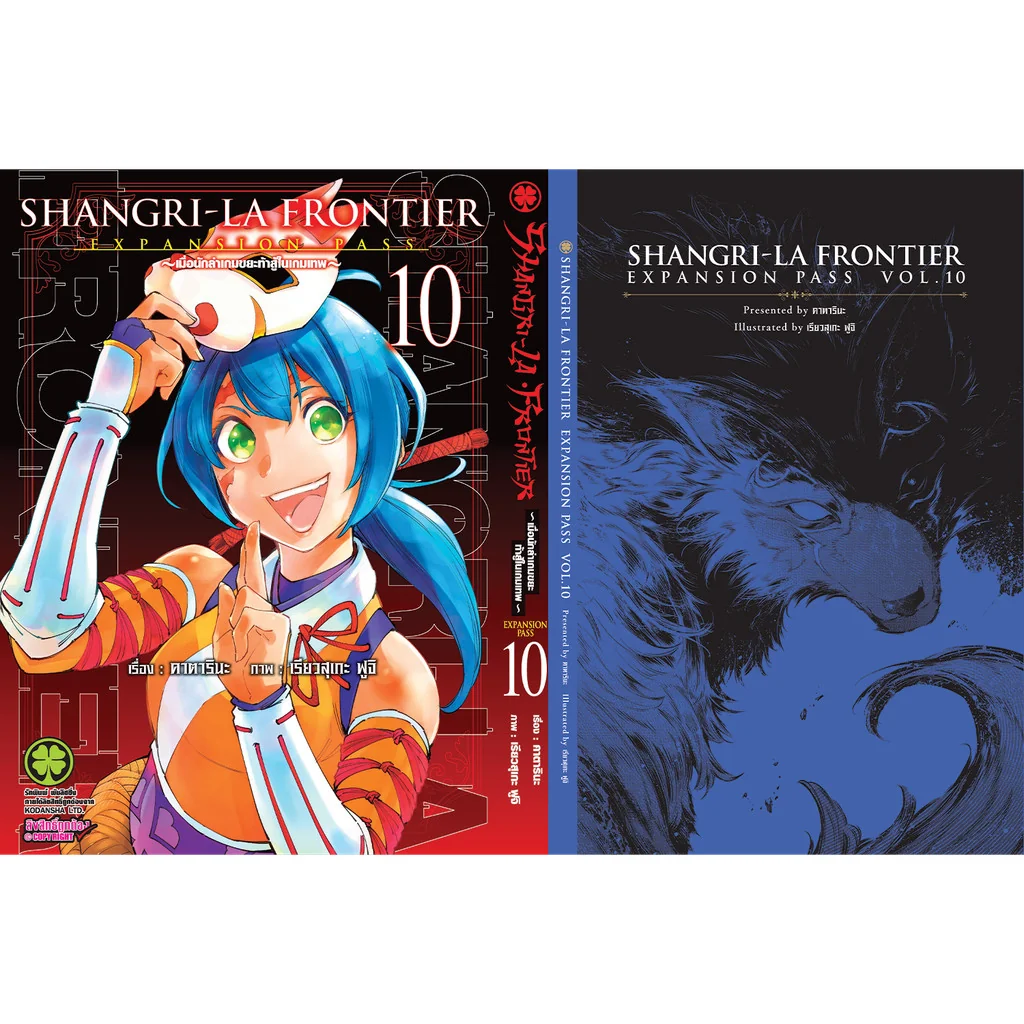 SHANGRI-LA FRONTIER EXPANSION PASS 10 (ปกธรรมดา + ปกพิเศษ + นิยายปกแข็ง)