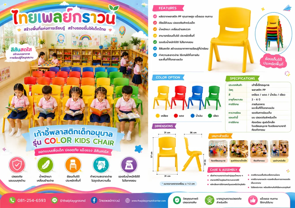 เก้าอี้พลาสติกเด็กอนุบาล รุ่น Color Kids Chair เก้าอี้พลาสติกเด็กอนุบาล รุ่น Color Kids Chair