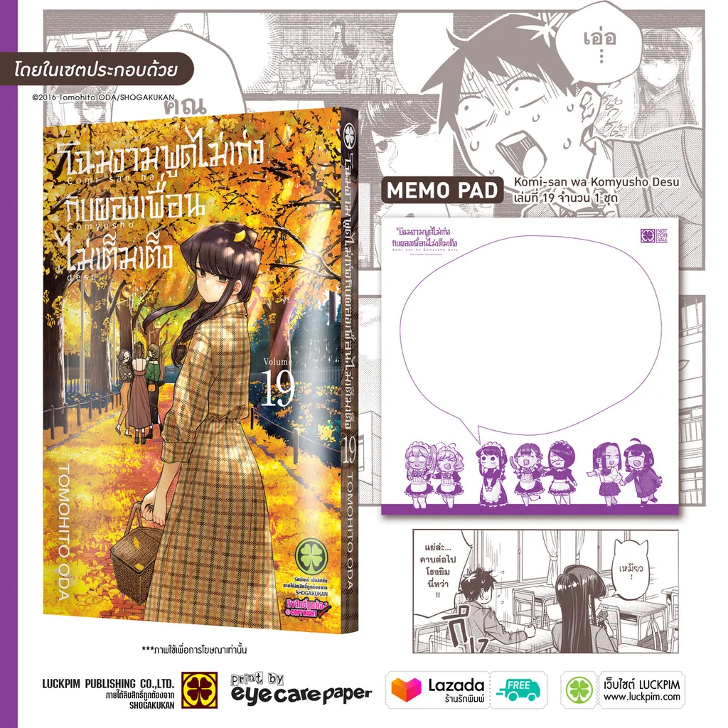 เซตพิเศษ โฉมงามพูดไม่เก่งกับผองเพื่อนไม่เต็มเต็ง เล่ม 19 [MEMO PAD]