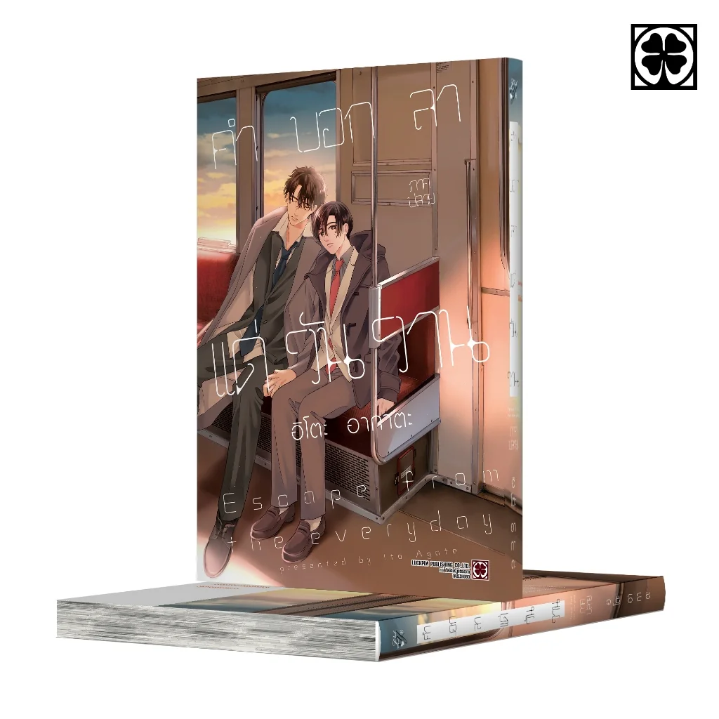 [BL] คำบอกลาแด่วันวาน ภาคปลาย (จบ) แถมฟรี โปสการ์ด