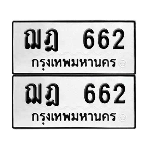 ทะเบียนรถ 662 – ฌฎ 662 ผลรวมดี 24 (6) ทะเบียนรถ 662 – ฌฎ 662 ผลรวมดี 24 (6)