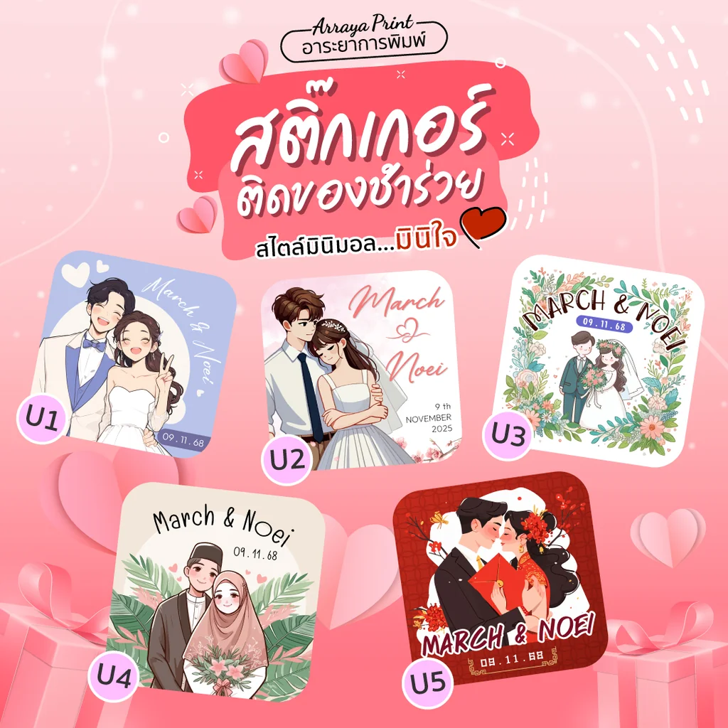 สติ๊กเกอร์ของชำร่วยงานแต่ง รวมแบบ U1-U5 ลายการ์ตูนน่ารัก มีทั้งชุดสากล อิสลาม และจีน สั่งทำใส่ชื่อได้ จากร้าน Arraya Print