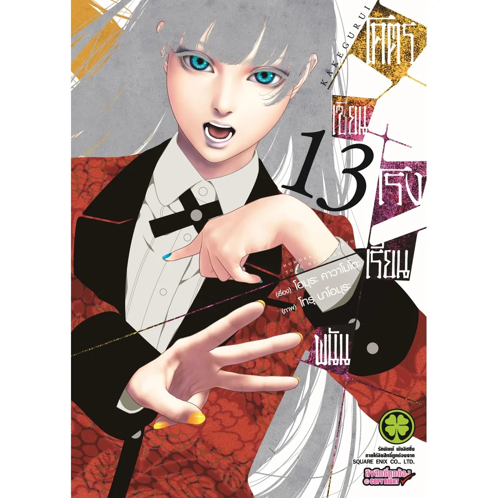โคตรเซียนโรงเรียนพนัน เล่ม 13