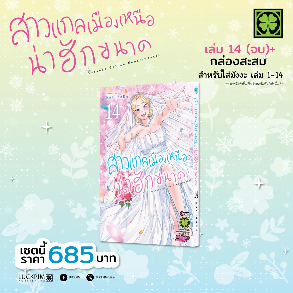 [Limited Edition Box Set] สาวแกลเมืองเหนือน่าฮักขนาด เล่ม 14 (จบ) พร้อมกล่องสะสม