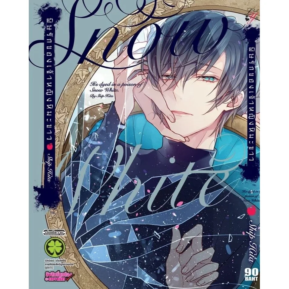 [BL] พิษรักของเจ้าหญิงหิมะขาว (เล่มเดียวจบ)