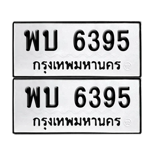 ทะเบียนรถ 6395 – พบ 6395 (6) ทะเบียนรถ 6395 – พบ 6395 (6)