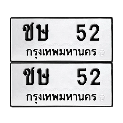 ทะเบียน ชษ 52 เลขทะเบียน 52 (เลขมงคล) ทะเบียน ชษ 52 เลขทะเบียน 52 (เลขมงคล)