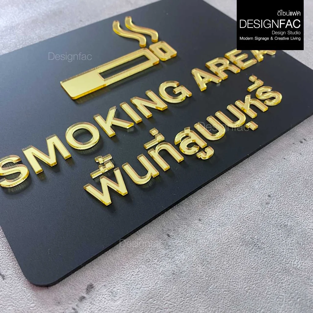 ป้ายพื้นที่สูบ SMOKING AREA ป้ายสัญลักษณ์เตือน ป้ายอะคริลิคสีทอง โมเดิร์น มินิมอล หรูหรา,Designfac ป้ายพื้นที่สูบ SMOKING AREA ป้ายสัญลักษณ์เตือน ป้ายอะคริลิคสีทอง โมเดิร์น มินิมอล หรูหรา,Designfac