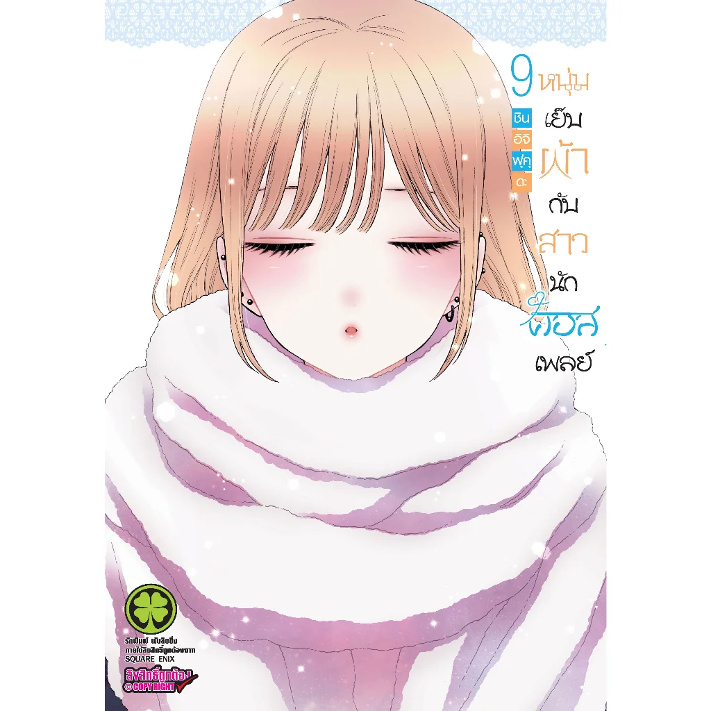 หนุ่มเย็บผ้ากับสาวนักคอสเพลย์ เล่ม 9