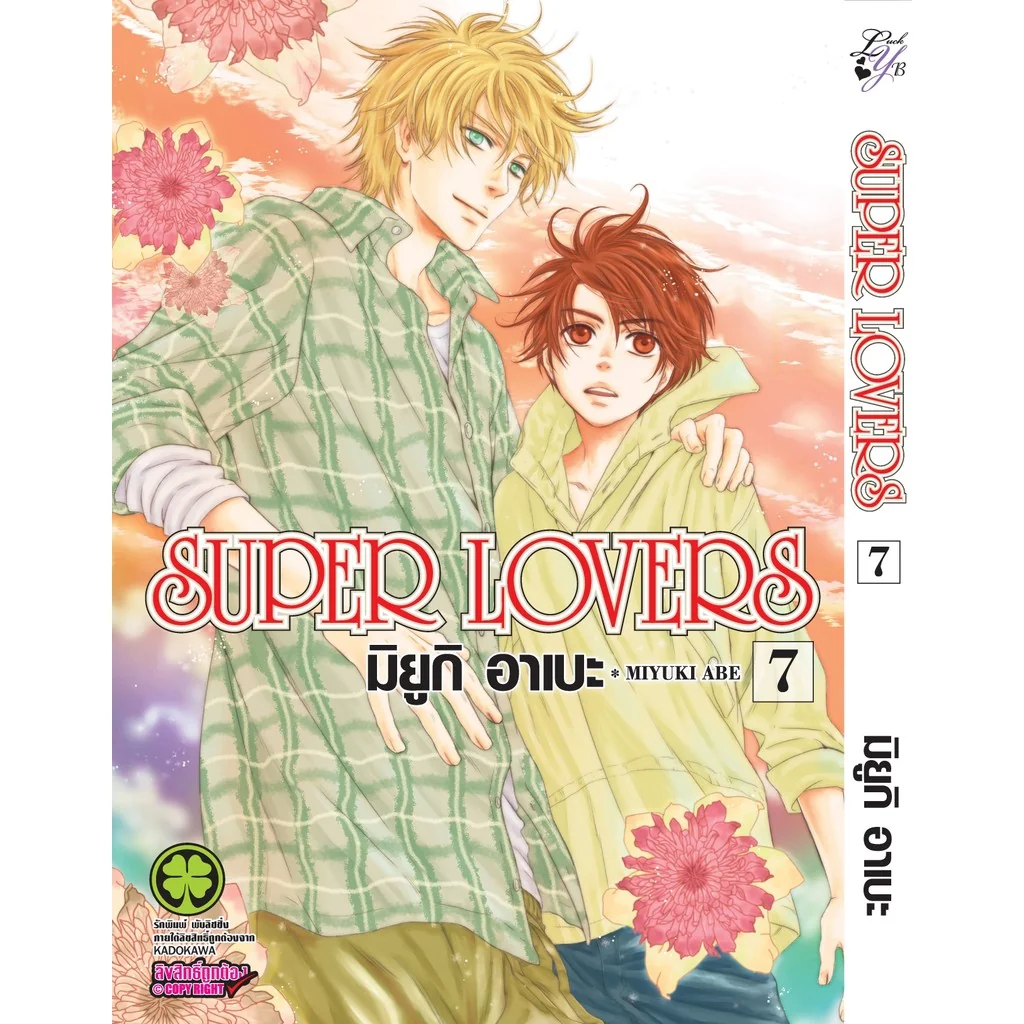 [BL] SUPER LOVERS เล่ม 07