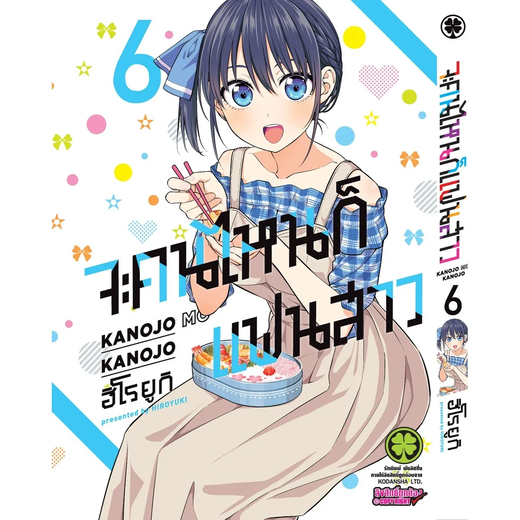 จะคนไหนก็แฟนสาว 06