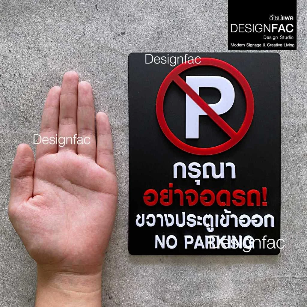 ป้ายกรุณาอย่าจอดรถ ขวางประตูเข้าออก NO PARKING ป้ายห้าม ป้ายอะคริลิค สไตล์โมเดิร์น มินิมอล,Designfac ป้ายกรุณาอย่าจอดรถ ขวางประตูเข้าออก NO PARKING ป้ายห้าม ป้ายอะคริลิค สไตล์โมเดิร์น มินิมอล,Designfac