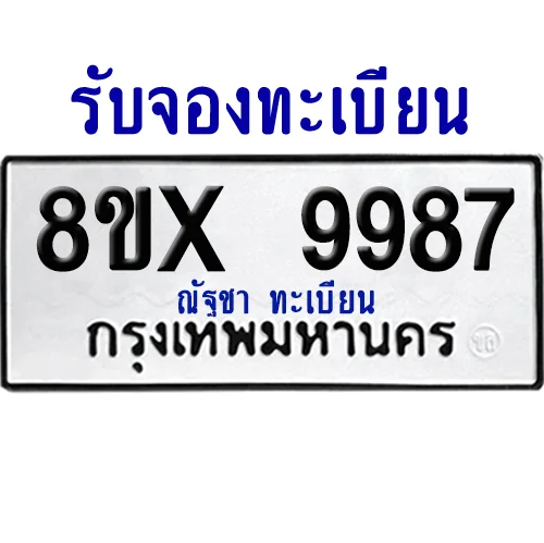 จองทะเบียนรถ 8ขx 9987 จากกรมขนส่ง อย่างถูกต้อง จองทะเบียนรถ 8ขx 9987 จากกรมขนส่ง อย่างถูกต้อง