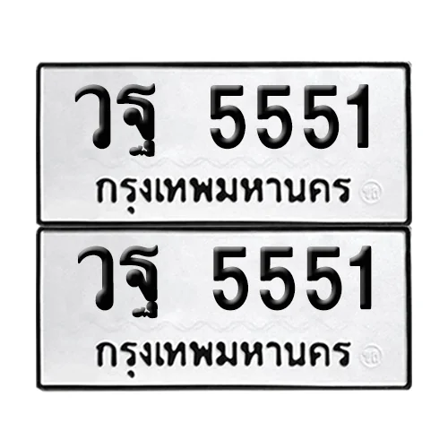 ทะเบียน 5551 – วฐ 5551 ป้ายขาวดำ (8)