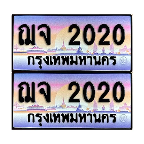 ทะเบียนรถ 2020 – ฌจ 2020 ผลรวมดี 15 เลขสลับ (6) ทะเบียนรถ 2020 – ฌจ 2020 ผลรวมดี 15 เลขสลับ (6)