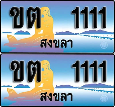 ทะเบียน 1111 – VIP ขต 1111 สงขลา ผลรวมดี 9 (1) ทะเบียน 1111 – VIP ขต 1111 สงขลา ผลรวมดี 9 (1)