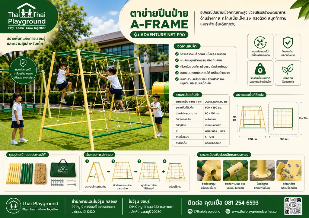 ปีนป่ายตาข่าย รุ่น Adventure Net Pro ปีนป่ายตาข่าย รุ่น Adventure Net Pro