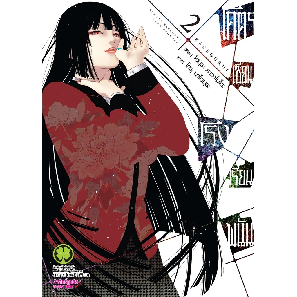 โคตรเซียนโรงเรียนพนัน เล่ม 02