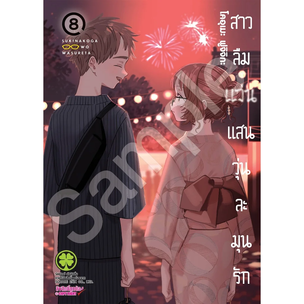 สาวลืมแว่นแสนวุ่นละมุนรัก 08