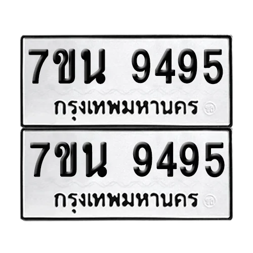 ทะเบียนรถ 9495 – 7ขน 9495 ผลรวมดี 41 (เลขมงคล) ทะเบียนรถ 9495 – 7ขน 9495 ผลรวมดี 41 (เลขมงคล)