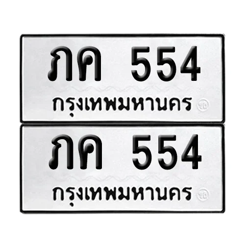 เลขทะเบียน 554 ทะเบียนรถ ภค 554 ผลรวมดี 19 (12) เลขทะเบียน 554 ทะเบียนรถ ภค 554 ผลรวมดี 19 (12)