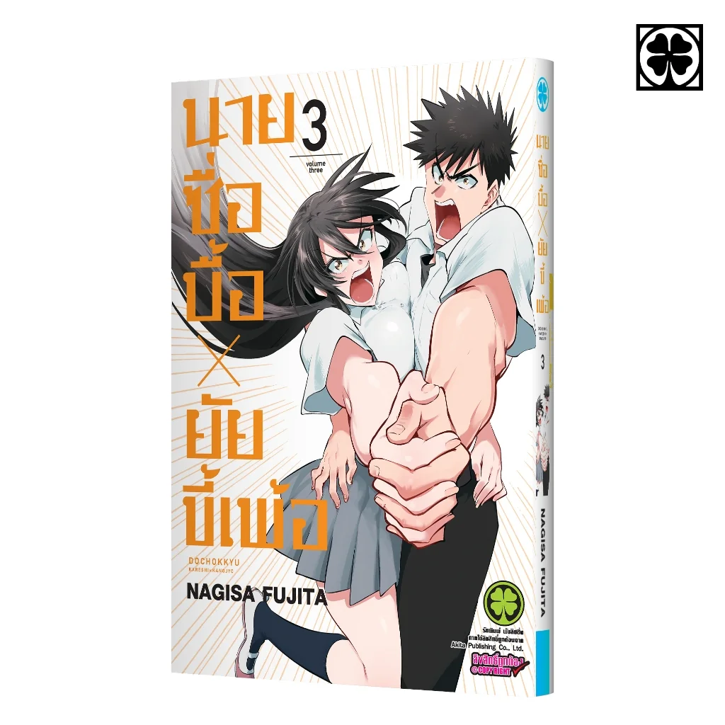 นายซื่อบื้อ x ยัยขี้เพ้อ เล่มที่ 03
