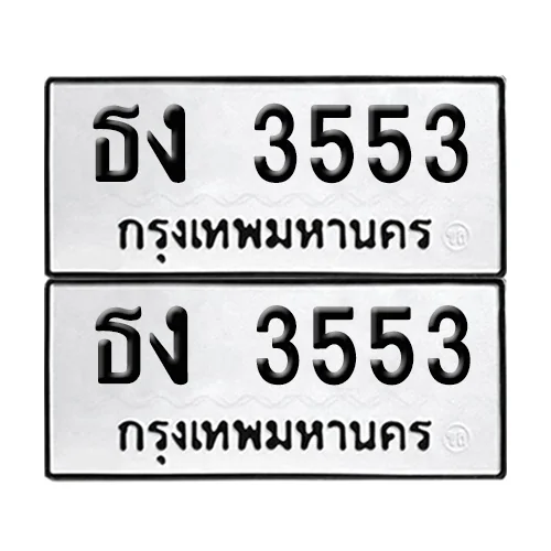 ทะเบียน 3553 – เลขรถ ธง 3553 เลขหาบ (12)