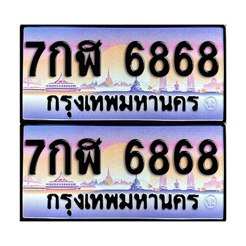 ทะเบียน 6868 – 7กฬ 6868 ผลรวมดี 41 (6) ทะเบียน 6868 – 7กฬ 6868 ผลรวมดี 41 (6)