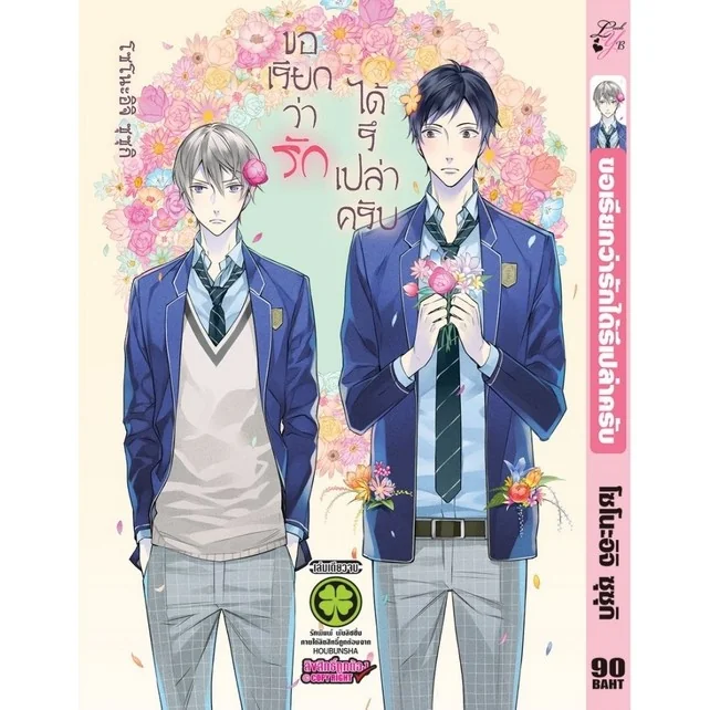 [BL] ขอเรียกว่ารักได้รึเปล่าครับ (เล่มเดียวจบ)