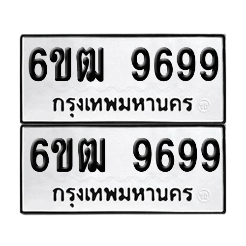 ทะเบียนรถ 9699 – 6ขฒ 9699 ผลรวมดี 44 (6) ทะเบียนรถ 9699 – 6ขฒ 9699 ผลรวมดี 44 (6)