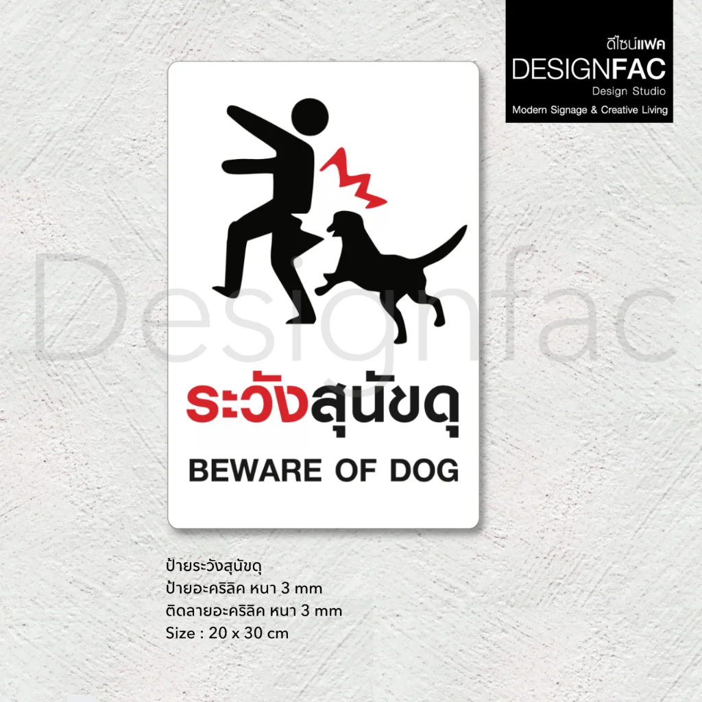 ป้ายระวังสุนัขดุ BEWARE OF DOG ป้ายระวังหมาดุ ป้ายอะคริลิค สไตล์โมเดิร์น มินิมอล มูจิ,Designfac