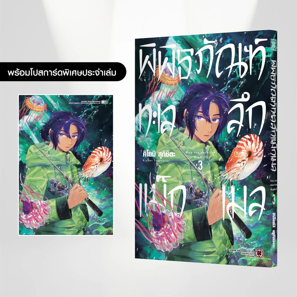พิพิธภัณฑ์ทะเลลึก แม็กเมล 03 แถมฟรี โปสการ์ด