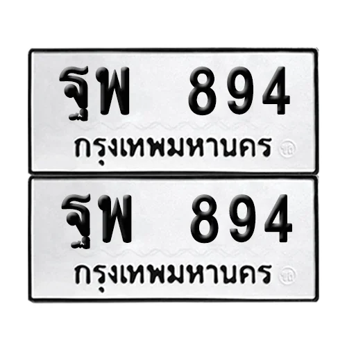 ทะเบียนรถ 894 – ฐพ 894 (6) ทะเบียนรถ 894 – ฐพ 894 (6)
