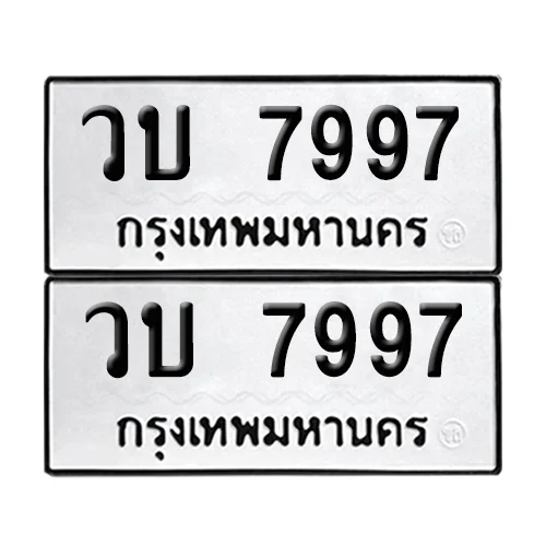 ทะเบียนรถ 7997 – วบ 7997 ผลรวมดี 40 เลขหาบ (6)