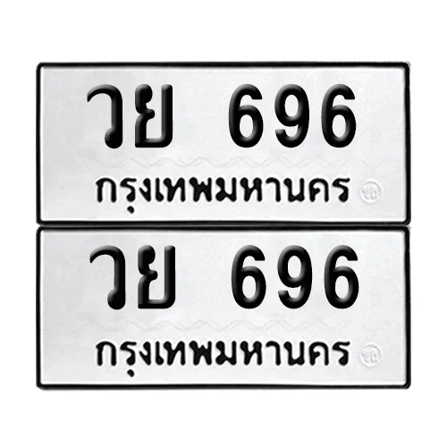 เลขทะเบียน 696 ทะเบียนรถ วย 696 (12) เลขทะเบียน 696 ทะเบียนรถ วย 696 (12)