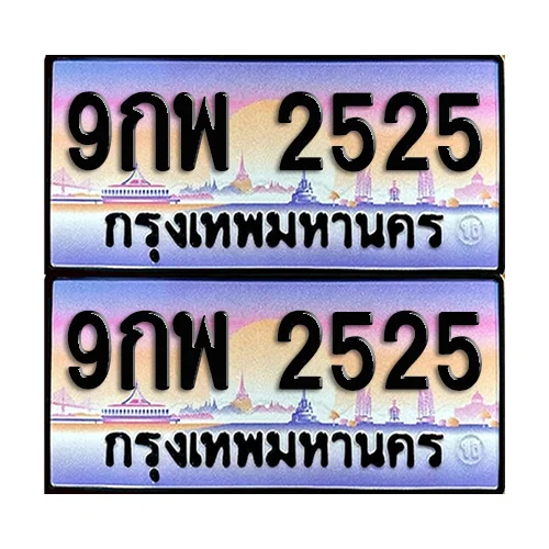 ทะเบียน 2525 ป้ายกราฟฟิค – 9กพ 2525 ผลรวมดี 32 เลขสลับ (5) ทะเบียน 2525 ป้ายกราฟฟิค – 9กพ 2525 ผลรวมดี 32 เลขสลับ (5)